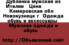 Дубленка мужская из Италии › Цена ­ 10 000 - Кемеровская обл., Новокузнецк г. Одежда, обувь и аксессуары » Мужская одежда и обувь   